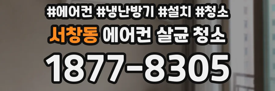 서창동 에어컨 살균 청소