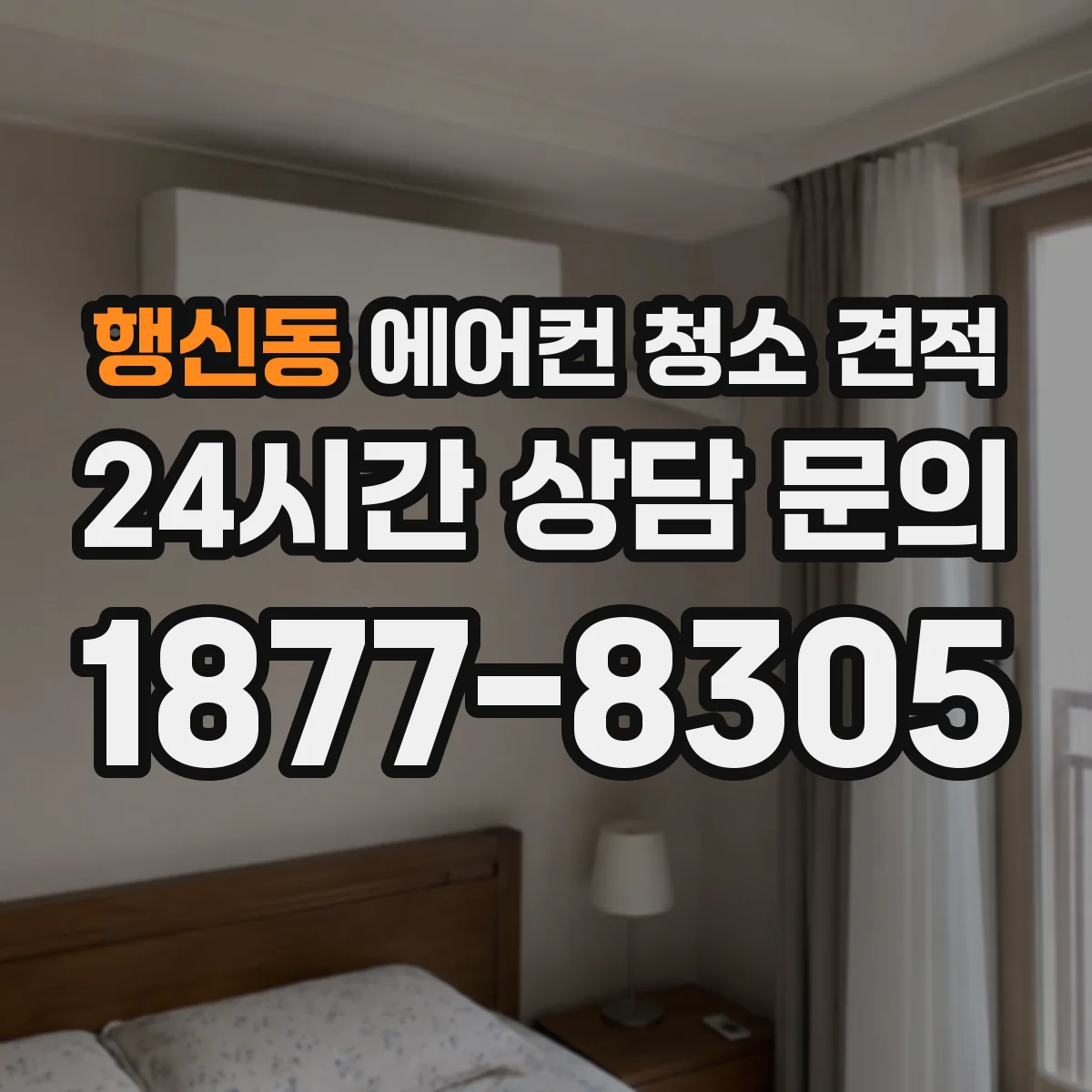 행신동 에어컨 청소 견적