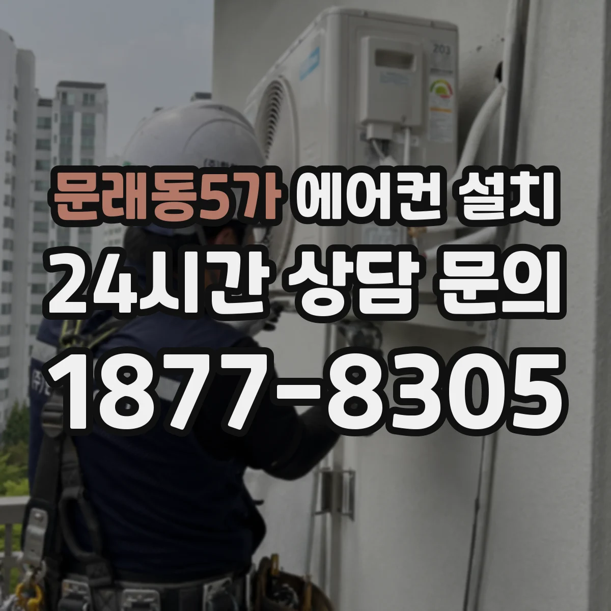 문래동5가 에어컨 설치