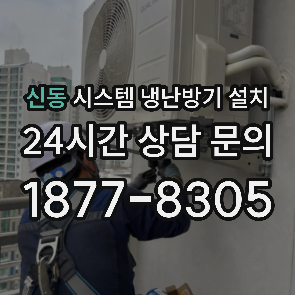 신동 시스템 냉난방기 설치