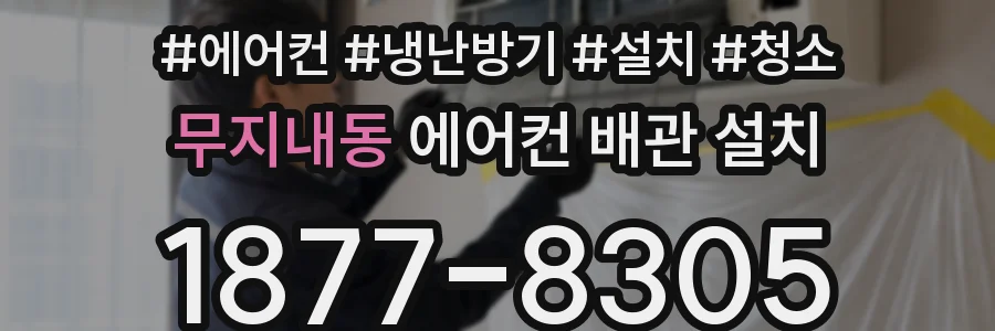 무지내동 에어컨 배관 설치