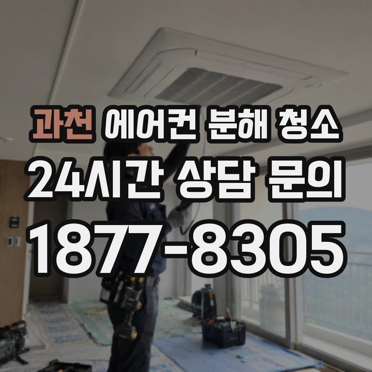과천 에어컨 분해 청소