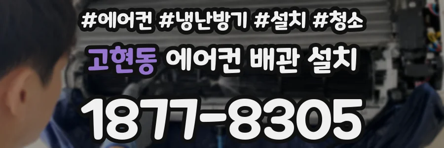 고현동 에어컨 배관 설치
