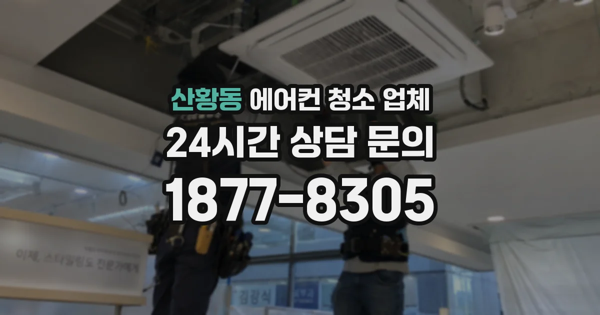 산황동 에어컨 청소 업체