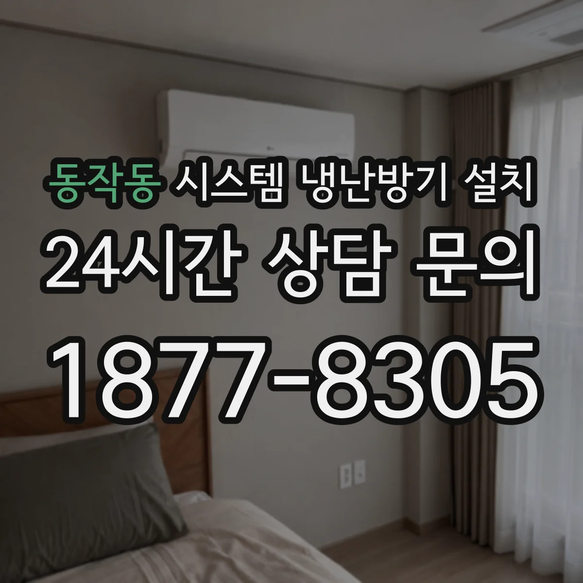 동작동 시스템 냉난방기 설치