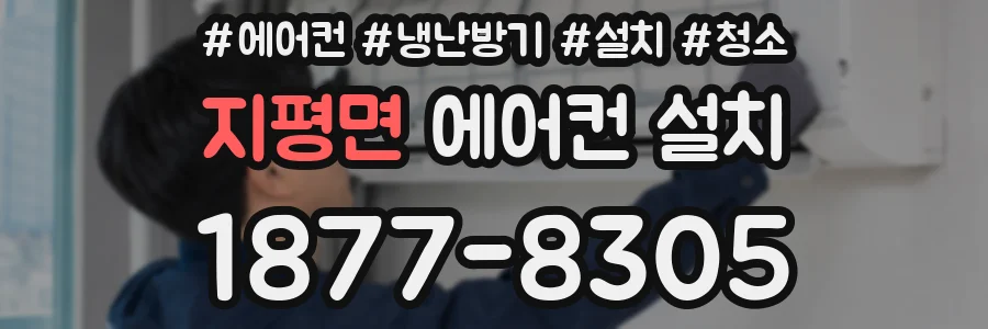지평면 에어컨 설치