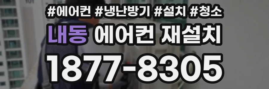 내동 에어컨 재설치