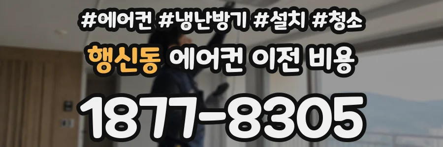 행신동 에어컨 이전 비용