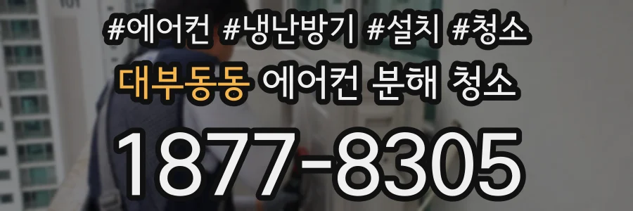 대부동동 에어컨 분해 청소