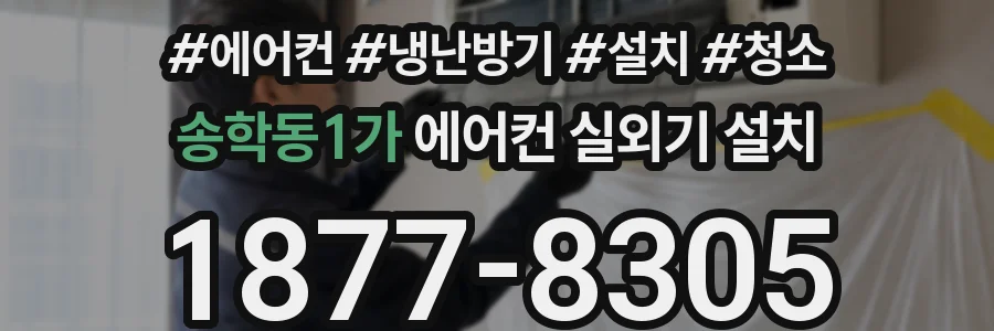 송학동1가 에어컨 실외기 설치