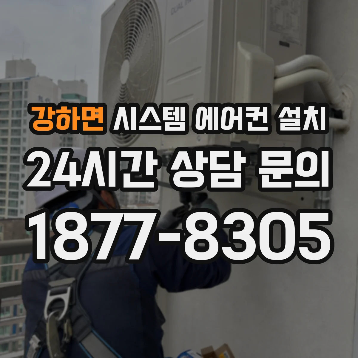 강하면 시스템 에어컨 설치