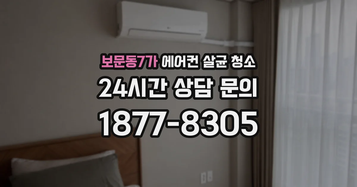 보문동7가 에어컨 살균 청소