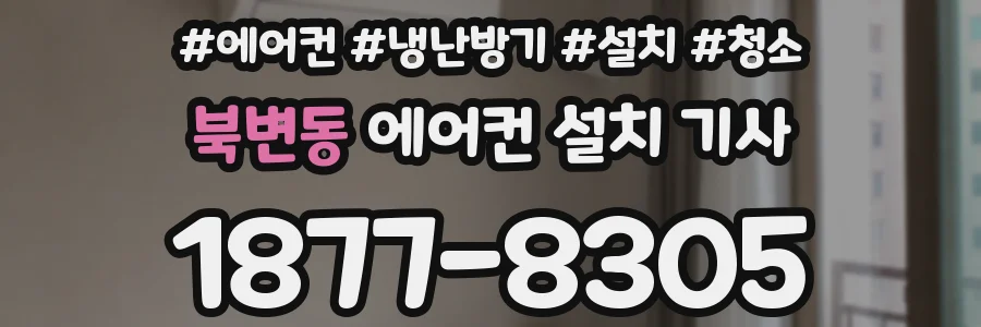 북변동 에어컨 설치 기사
