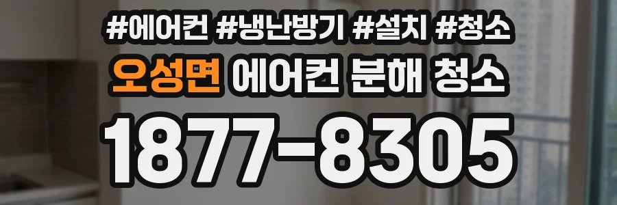 오성면 에어컨 분해 청소