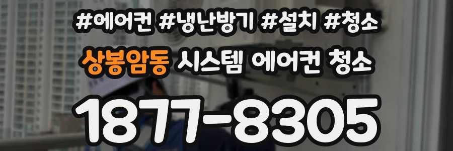 상봉암동 시스템 에어컨 청소