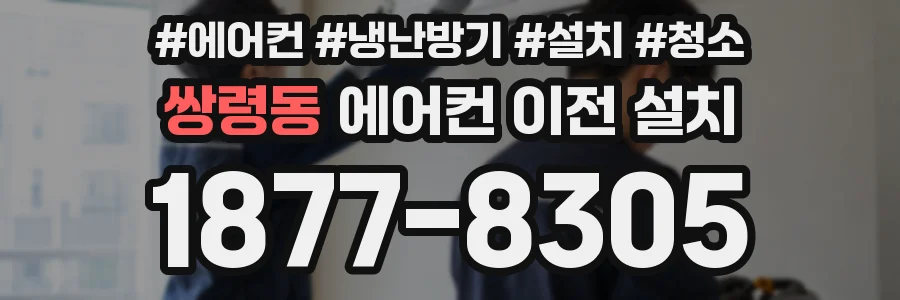 쌍령동 에어컨 이전 설치