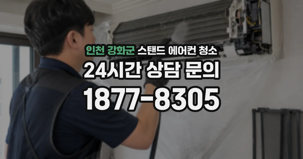 인천 강화군 스탠드 에어컨 청소