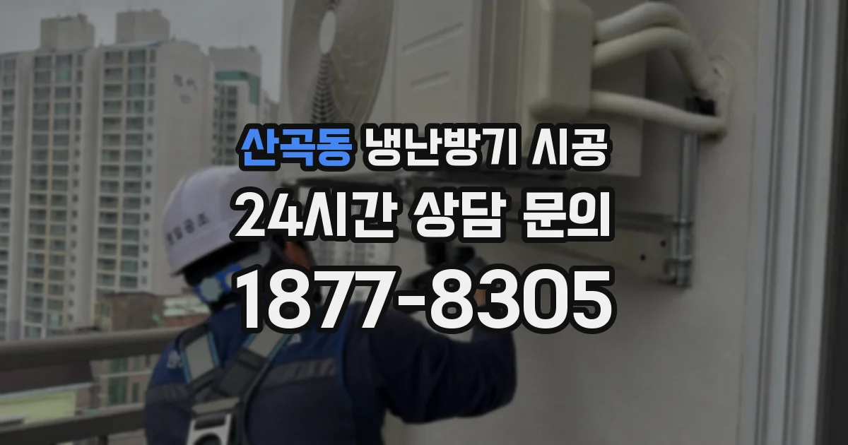 산곡동 냉난방기 시공