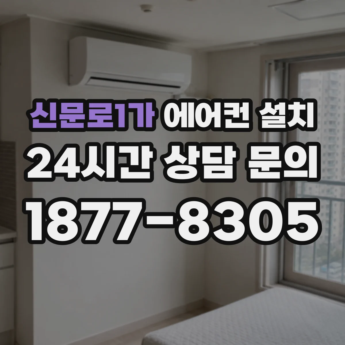 신문로1가 에어컨 설치