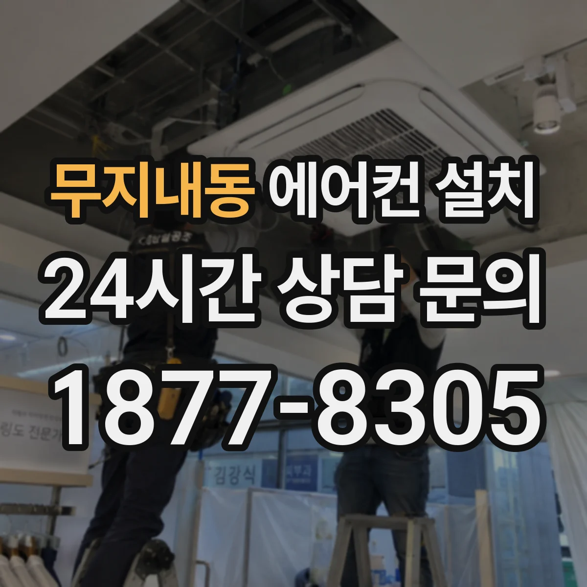 무지내동 에어컨 설치