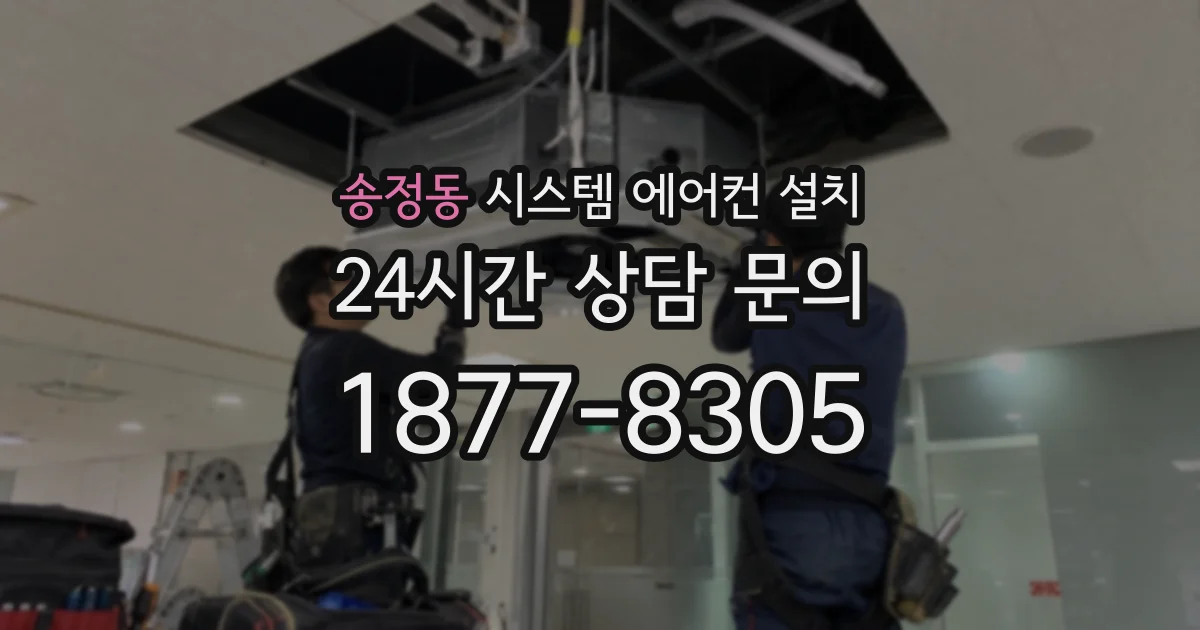 송정동 시스템 에어컨 설치