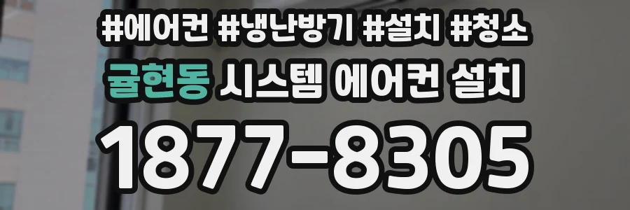 귤현동 시스템 에어컨 설치