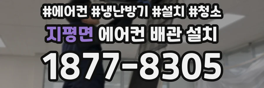 지평면 에어컨 배관 설치