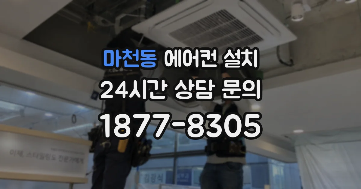 마천동 에어컨 설치