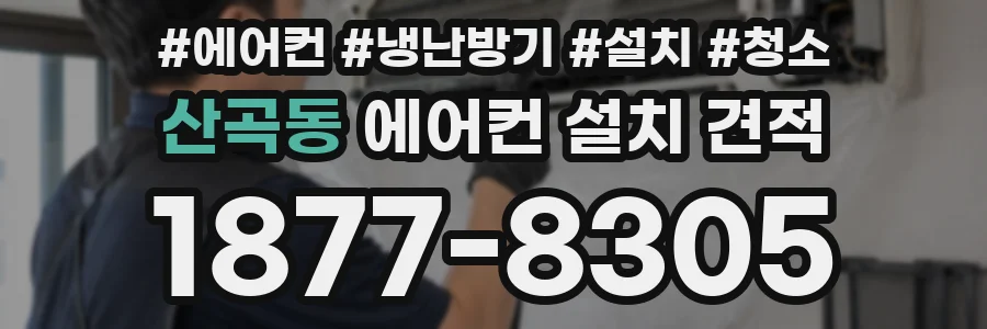 산곡동 에어컨 설치 견적