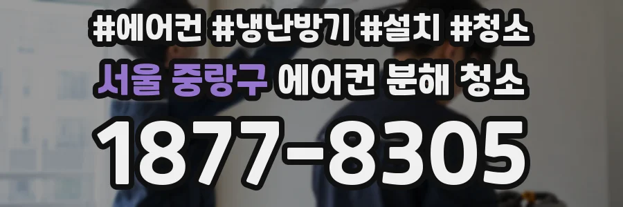 서울 중랑구 에어컨 분해 청소