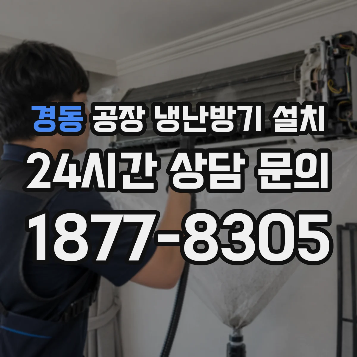 경동 공장 냉난방기 설치