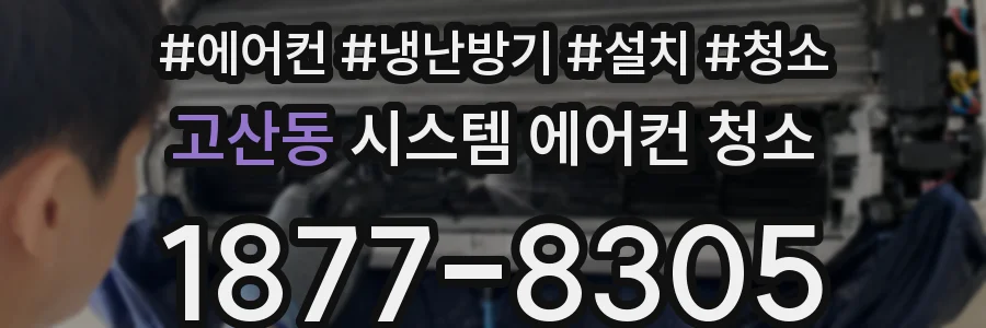 고산동 시스템 에어컨 청소