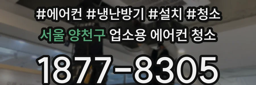 서울 양천구 업소용 에어컨 청소
