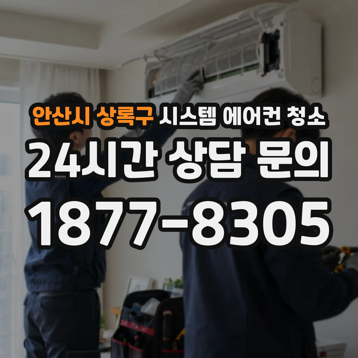 안산시 상록구 시스템 에어컨 청소