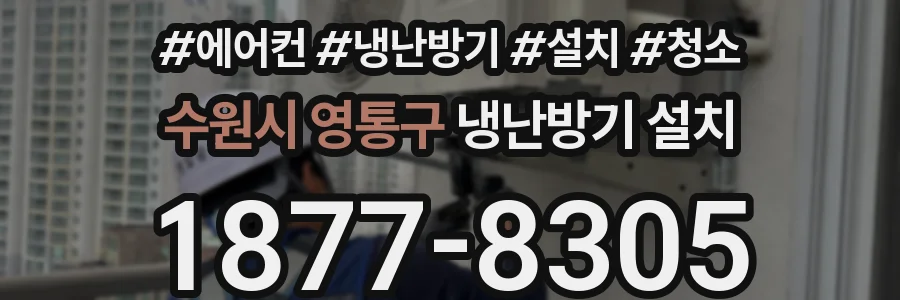 수원시 영통구 냉난방기 설치