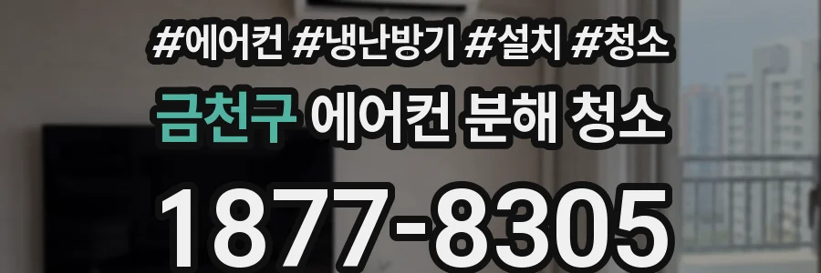 금천구 에어컨 분해 청소