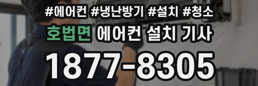 호법면 에어컨 설치 기사