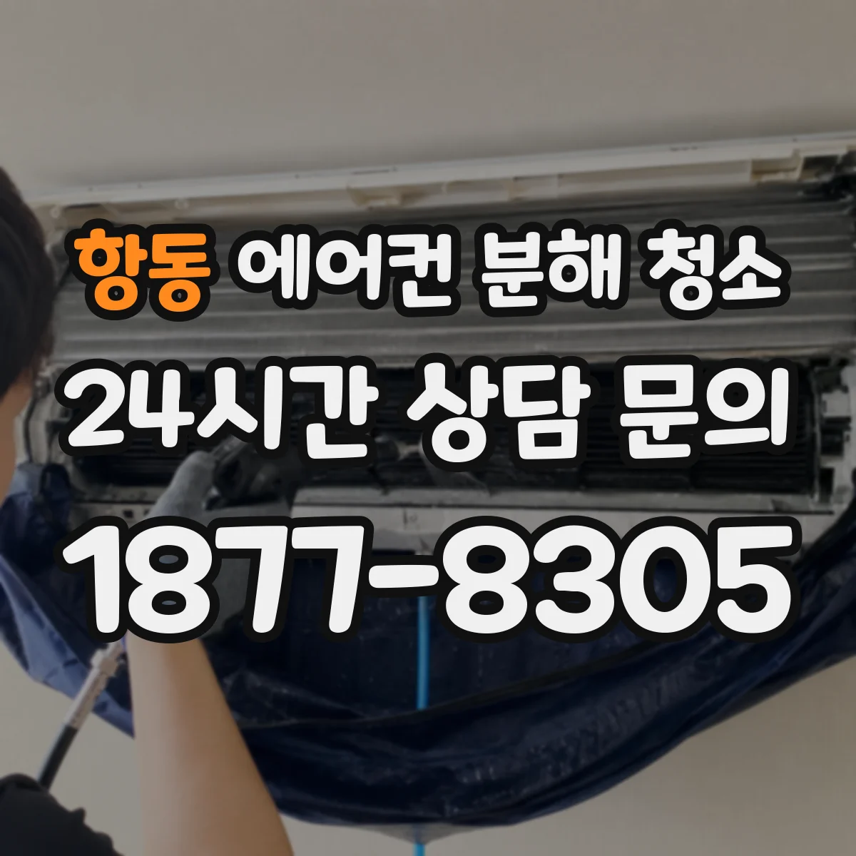 항동 에어컨 분해 청소