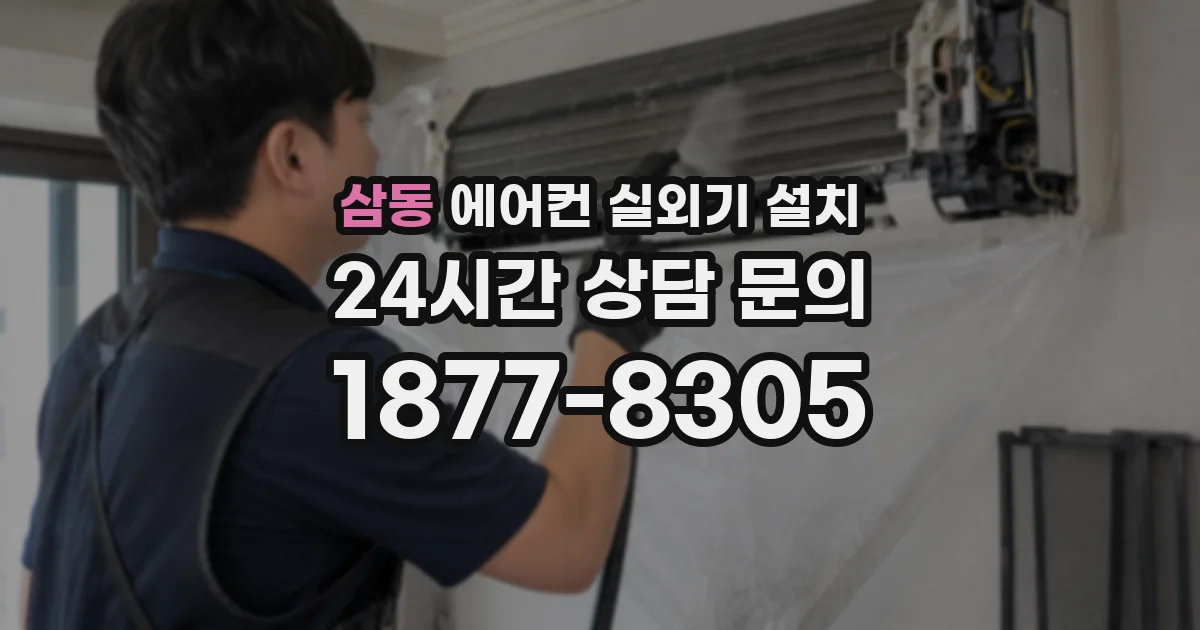 삼동 에어컨 실외기 설치