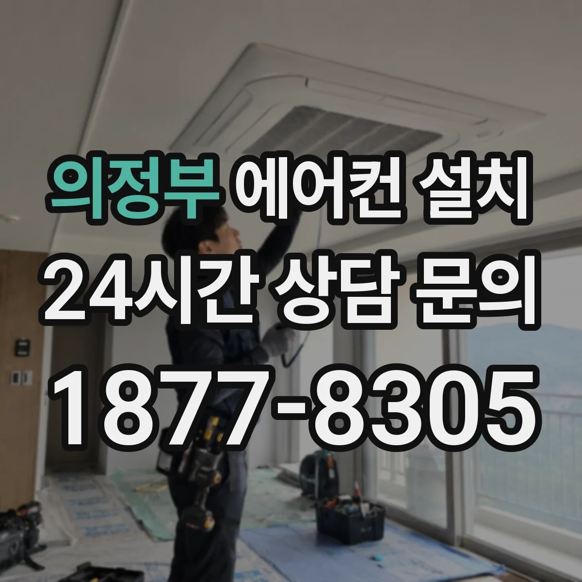 의정부 에어컨 설치 드레인 배관 고정 전후 기울기 변화 점검