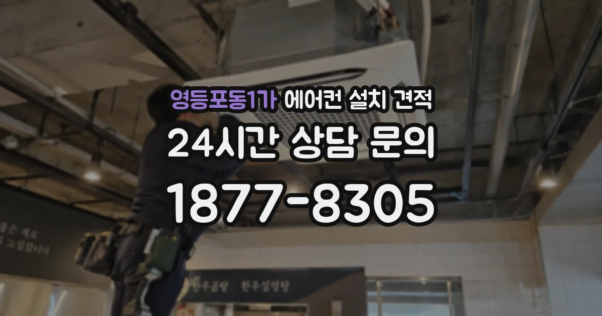 영등포동1가 에어컨 설치 견적