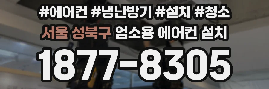서울 성북구 업소용 에어컨 설치