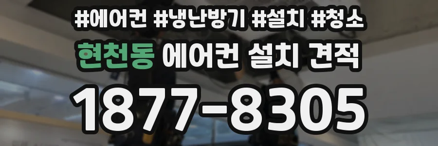 현천동 에어컨 설치 견적