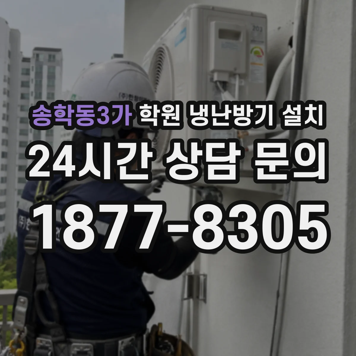 송학동3가 학원 냉난방기 설치