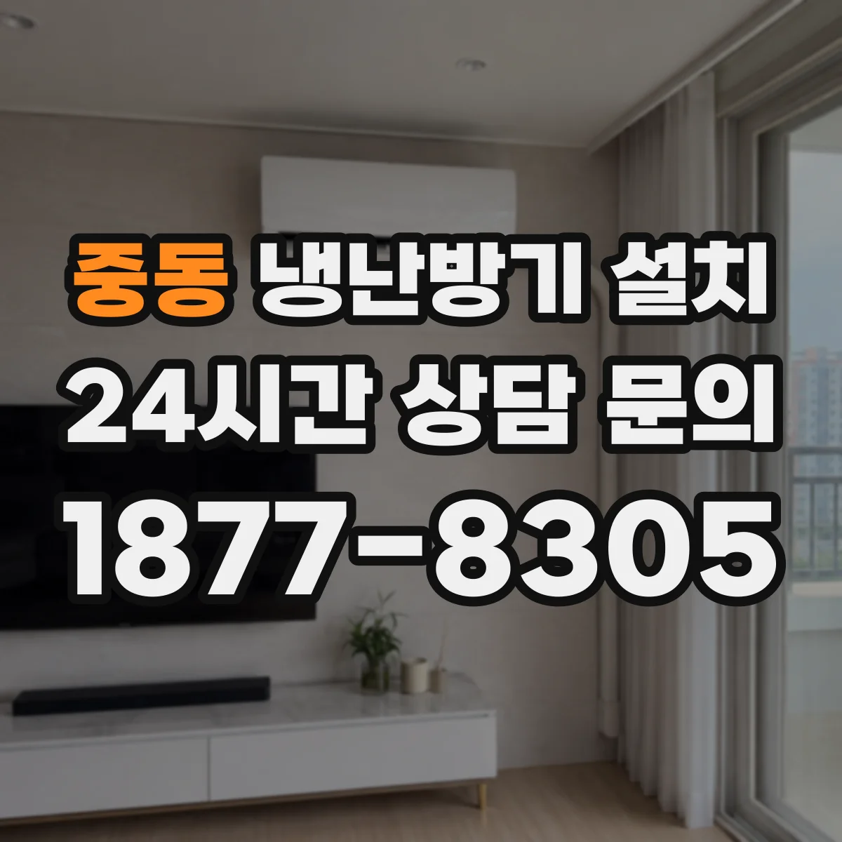 중동 냉난방기 설치