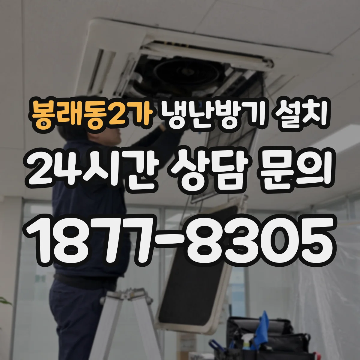 봉래동2가 냉난방기 설치
