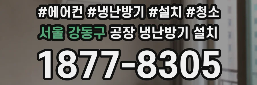 서울 강동구 공장 냉난방기 설치