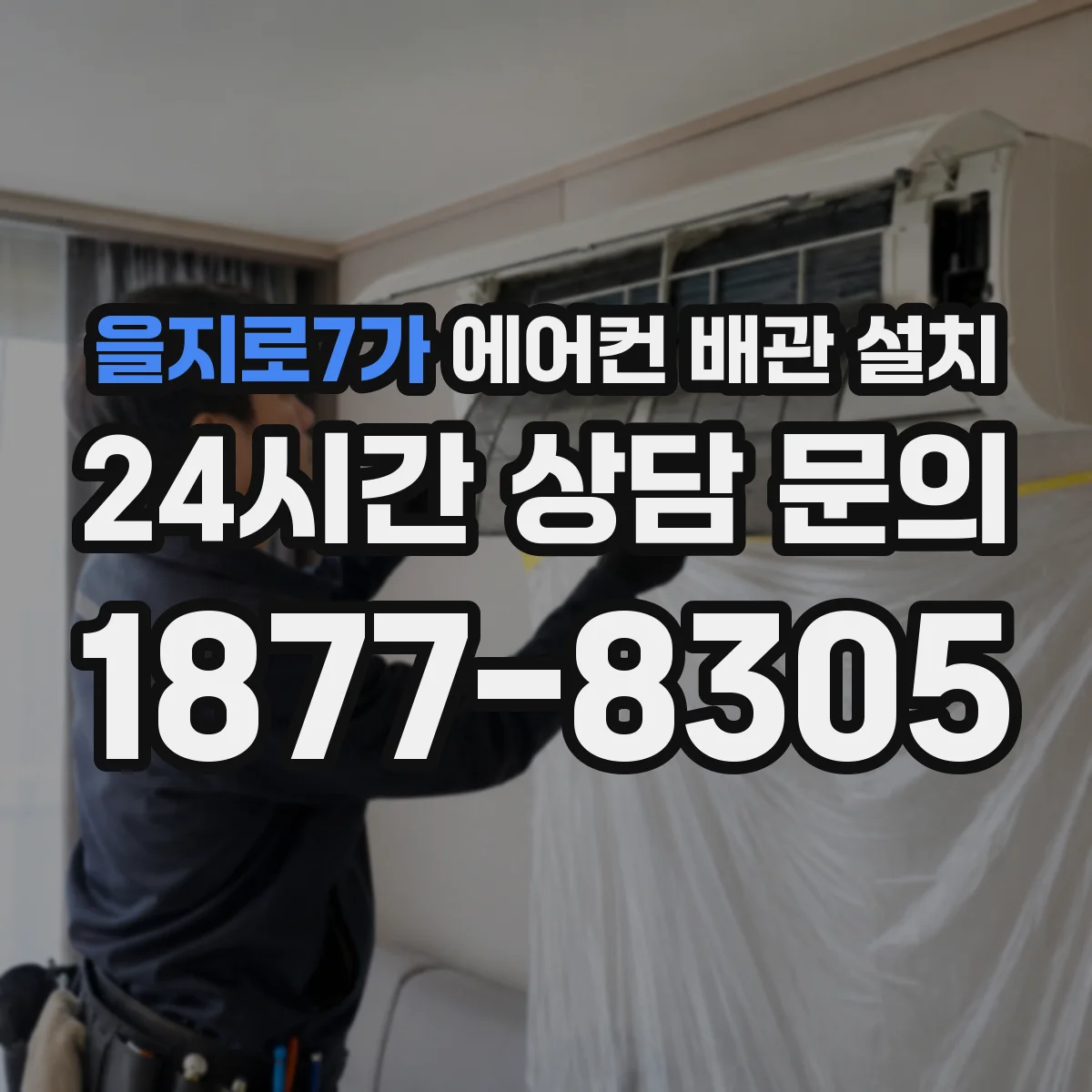 을지로7가 에어컨 배관 설치