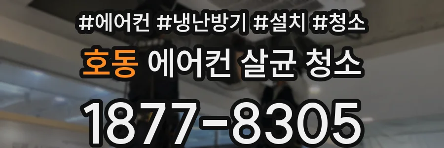 호동 에어컨 살균 청소