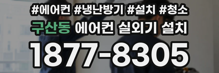 구산동 에어컨 실외기 설치